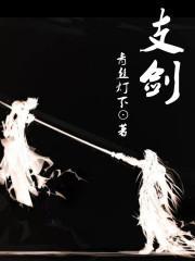 支剑峰儒林外史