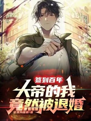 我签到百年被美女徒弟曝光了