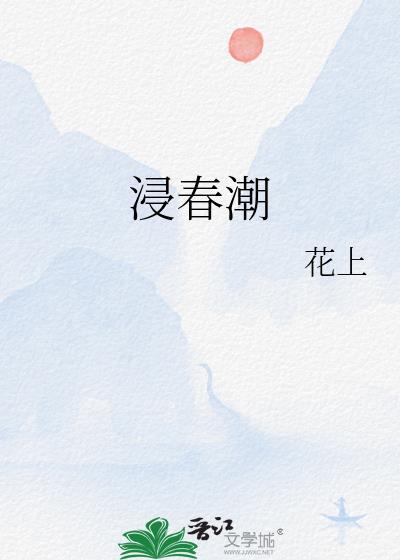 浸春潮花上全文免费阅读