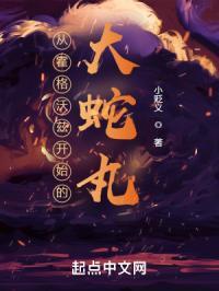 霍格沃茨之我是大蛇丸