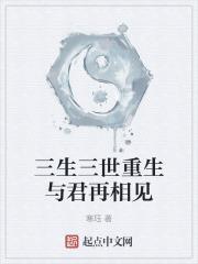 三生世下与君逢