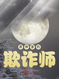 欺诈师的陷坑怎么进