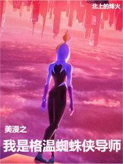 穿越漫威我是蜘蛛侠