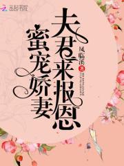 夫君来报恩蜜宠甜妻