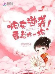 炮灰逆袭霸总抱一抱