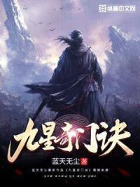 奇门九星歌诀