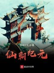 仙朝纪元无删减版