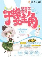 快穿女主直播系统