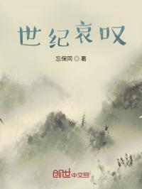 世纪的悲剧完整版