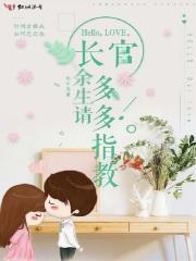 长官余生请多多指教免费阅读