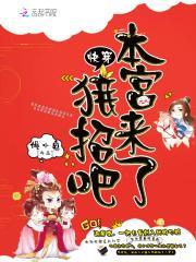 快穿任务本宫是朵大白莲