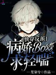 快穿反派病娇boss