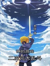 二次元大乱斗官网