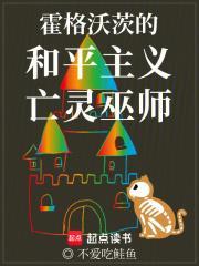 霍格沃茨的和平主义亡灵巫师完结了吗