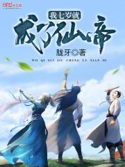 我7岁就成了仙帝笔趣阁
