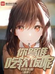 吃你软饭是什么意思