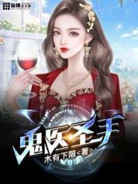 鬼医圣手顾七和谁在一起了