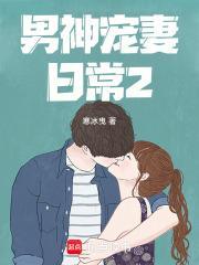男神宠妻日常1