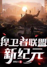 捍卫者联盟剧集