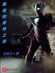 赛迦的奥特曼之旅