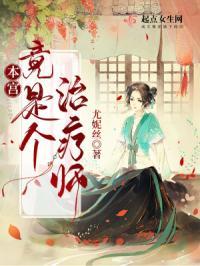 本宫竟是个治疗师