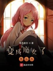 我变成魔女