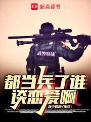 都当兵了谁谈恋爱啊免费阅读