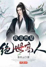 我竟然是绝世高人漫画