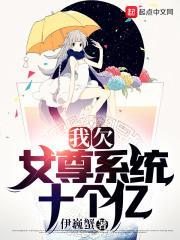 我欠女尊系统10个亿
