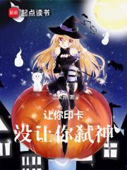 让你印卡没让你弑神笔趣阁