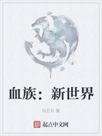 血族新世界始祖