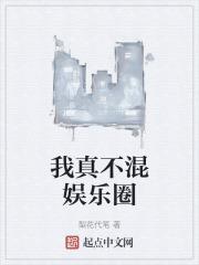 我真是混娱乐圈的