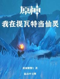 原神我在提瓦特当仙灵