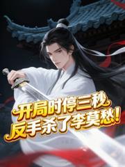 开局时停三秒反手杀了李莫愁