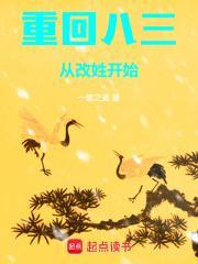 重回八三从改姓开始全文阅读