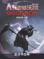 开局被狼人堵门最新章