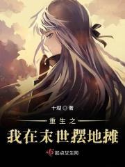 重生之我在末世摆地摊 十瑚