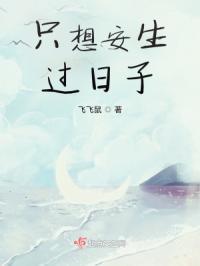 只想安稳过一生