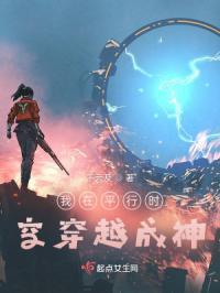 穿越至平行世界