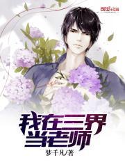 我在三界当老师江峰