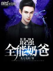 全能奶爸作者贼牛