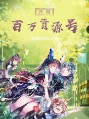 开局百万金币免费阅读