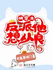 快穿之反派从善守则免费阅读