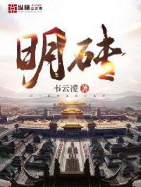 明砖和清砖的区别