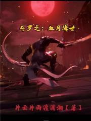 斗罗之血月降世全文免费阅读