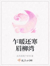 乍暖还寒对下联