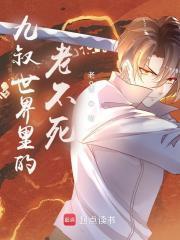 九叔世界里的僵尸