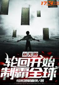 无限轮回从武侠开始