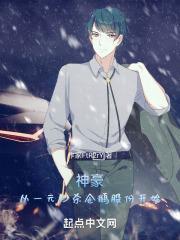 神豪从一元秒杀股份开始大结局