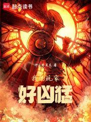 我的玩家好凶猛人物介绍